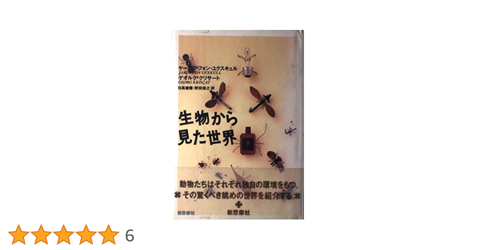 生物から見た世界 生物から見た世界 (岩波文庫 青 943-1) | ユクスキュル